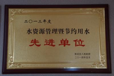 2014.05二零一三年度水资源管理暨节约用水先进单位