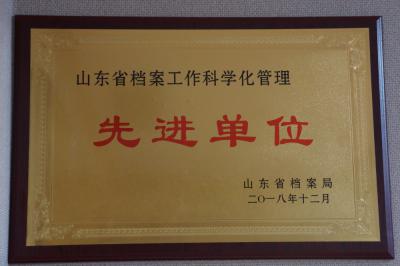 2018.12山东省档案工作科学化管理先进单位